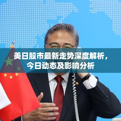 美日股市最新走势深度解析，今日动态及影响分析