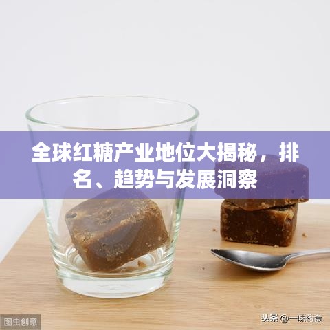 全球红糖产业地位大揭秘，排名、趋势与发展洞察