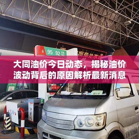 大同油价今日动态，揭秘油价波动背后的原因解析最新消息查询