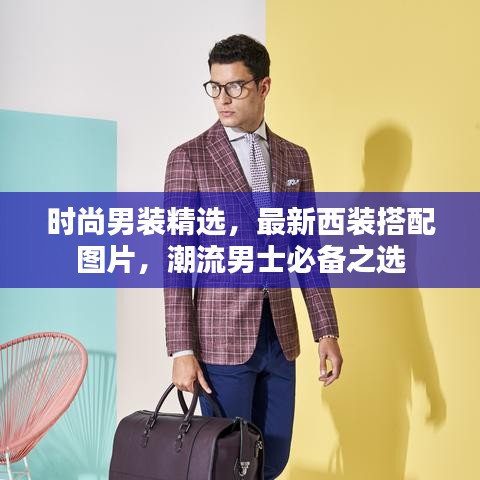 时尚男装精选，最新西装搭配图片，潮流男士必备之选