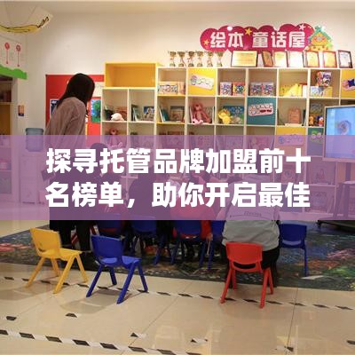 探寻托管品牌加盟前十名榜单，助你开启最佳加盟之路！