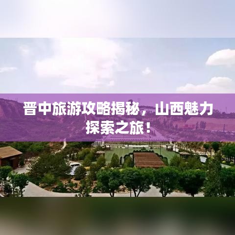 晋中旅游攻略揭秘，山西魅力探索之旅！