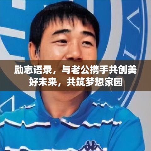 励志语录，与老公携手共创美好未来，共筑梦想家园