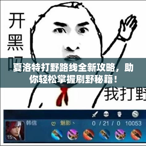 夏洛特打野路线全新攻略，助你轻松掌握刷野秘籍！