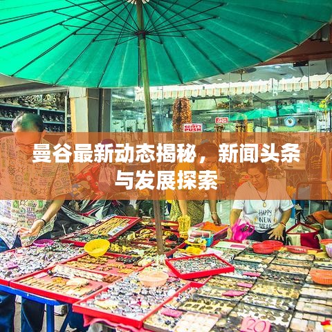 曼谷最新动态揭秘，新闻头条与发展探索