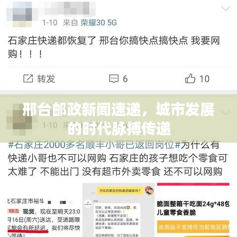 邢台邮政新闻速递，城市发展的时代脉搏传递