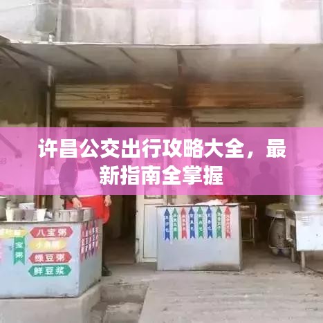 许昌公交出行攻略大全，最新指南全掌握
