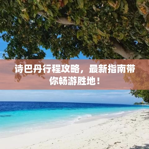 诗巴丹行程攻略，最新指南带你畅游胜地！