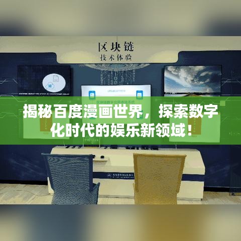 揭秘百度漫画世界，探索数字化时代的娱乐新领域！