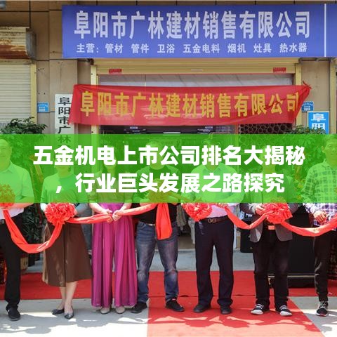 五金机电上市公司排名大揭秘，行业巨头发展之路探究