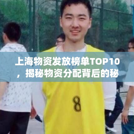 上海物资发放榜单TOP10，揭秘物资分配背后的秘密