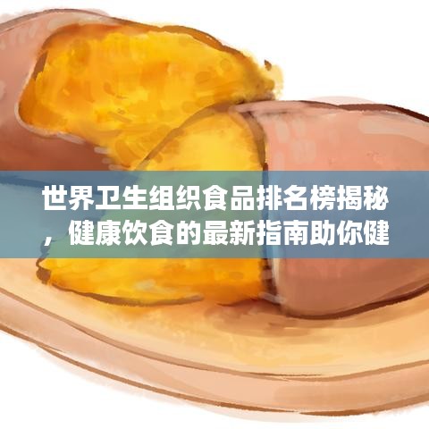 世界卫生组织食品排名榜揭秘，健康饮食的最新指南助你健康饮食