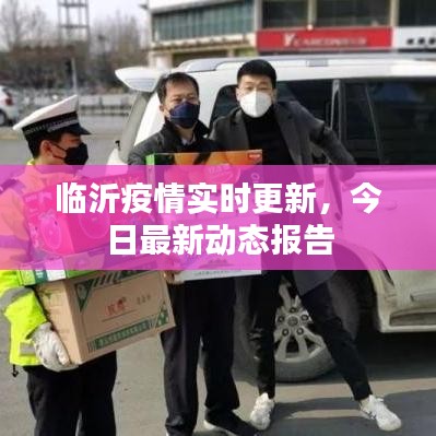 临沂疫情实时更新，今日最新动态报告