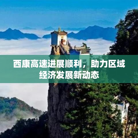 西康高速进展顺利，助力区域经济发展新动态
