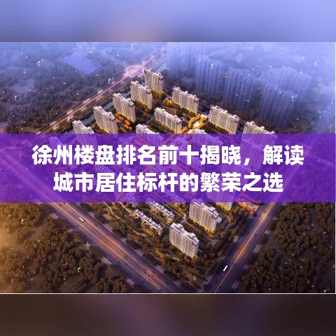 徐州楼盘排名前十揭晓，解读城市居住标杆的繁荣之选