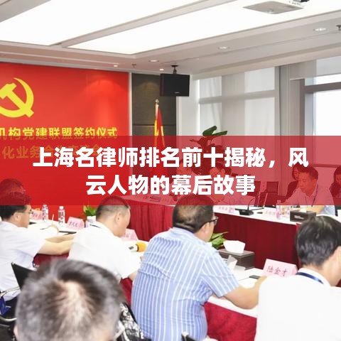 上海名律师排名前十揭秘，风云人物的幕后故事