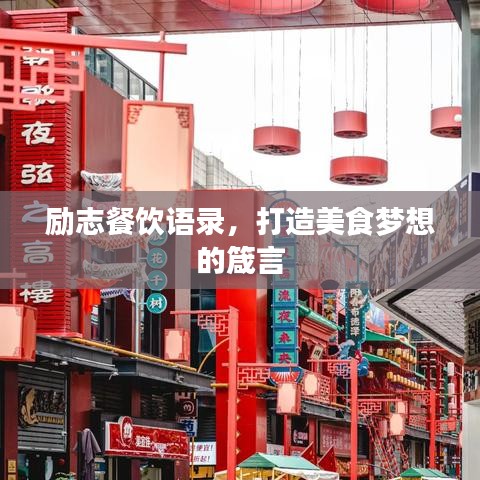 励志餐饮语录，打造美食梦想的箴言