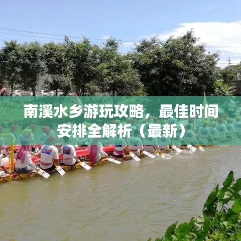 南溪水乡游玩攻略，最佳时间安排全解析（最新）
