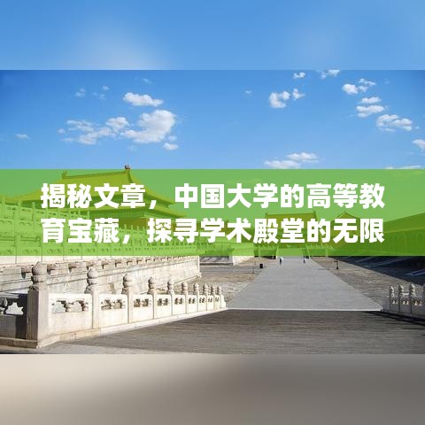 揭秘文章，中国大学的高等教育宝藏，探寻学术殿堂的无限魅力