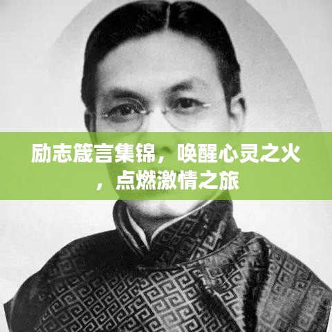 励志箴言集锦，唤醒心灵之火，点燃激情之旅