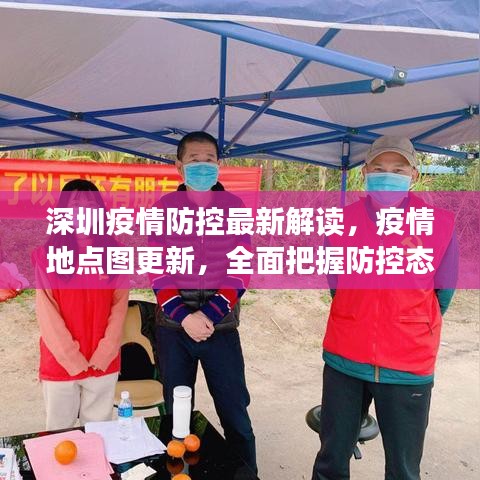 深圳疫情防控最新解读，疫情地点图更新，全面把握防控态势