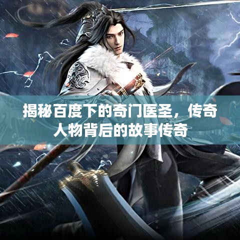 揭秘百度下的奇门医圣，传奇人物背后的故事传奇