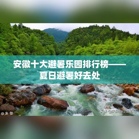 安徽十大避暑乐园排行榜——夏日避暑好去处