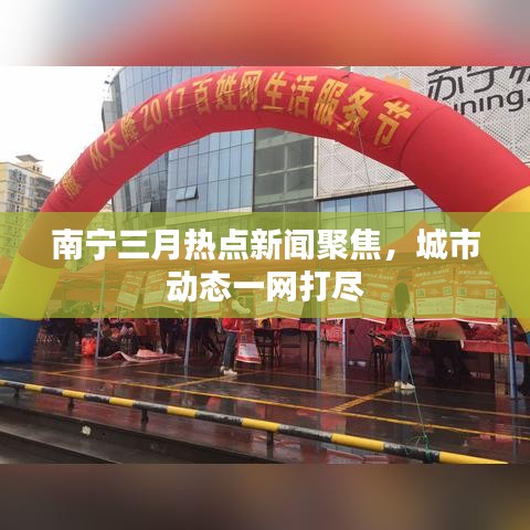 南宁三月热点新闻聚焦，城市动态一网打尽