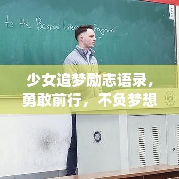 少女追梦励志语录，勇敢前行，不负梦想翱翔