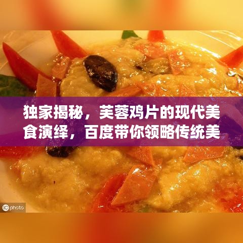 独家揭秘，芙蓉鸡片的现代美食演绎，百度带你领略传统美味！