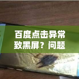 百度点击异常致黑屏？问题解析与解决方案！