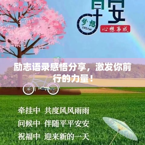 励志语录感悟分享，激发你前行的力量！