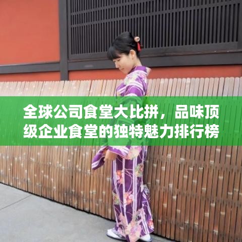 全球公司食堂大比拼，品味顶级企业食堂的独特魅力排行榜