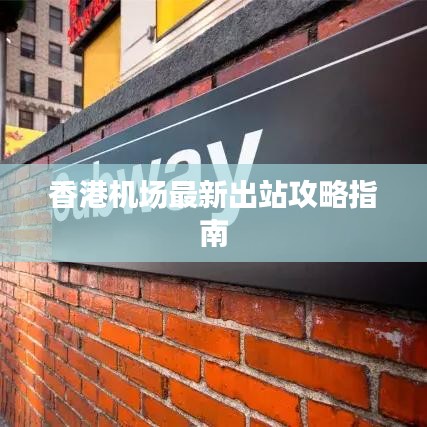 香港机场最新出站攻略指南
