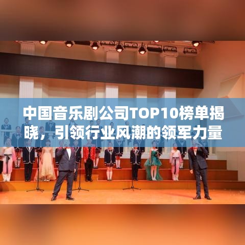 中国音乐剧公司TOP10榜单揭晓，引领行业风潮的领军力量探索