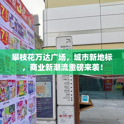 攀枝花万达广场，城市新地标，商业新潮流重磅来袭！