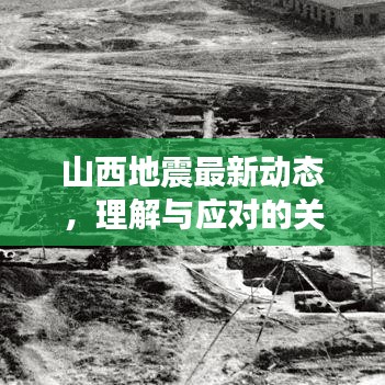 山西地震最新动态，理解与应对的关键时刻
