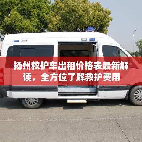 扬州救护车出租价格表最新解读，全方位了解救护费用