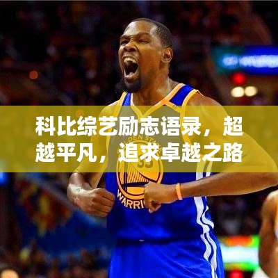 科比综艺励志语录，超越平凡，追求卓越之路