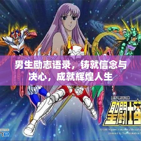 男生励志语录，铸就信念与决心，成就辉煌人生