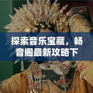 探索音乐宝藏，畅音阁最新攻略下载！