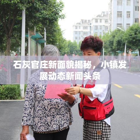 石灰官庄新面貌揭秘，小镇发展动态新闻头条