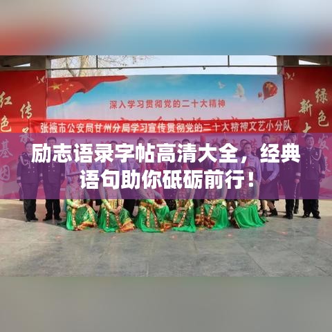 励志语录字帖高清大全，经典语句助你砥砺前行！