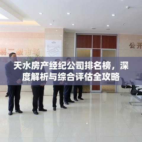 天水房产经纪公司排名榜，深度解析与综合评估全攻略