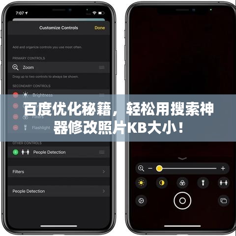 百度优化秘籍，轻松用搜索神器修改照片KB大小！