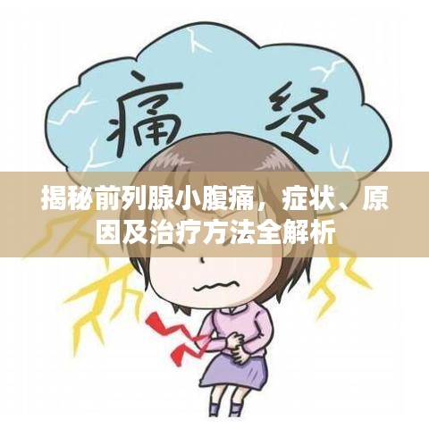 揭秘前列腺小腹痛，症状、原因及治疗方法全解析