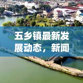 五乡镇最新发展动态，新闻头条揭示小镇新面貌
