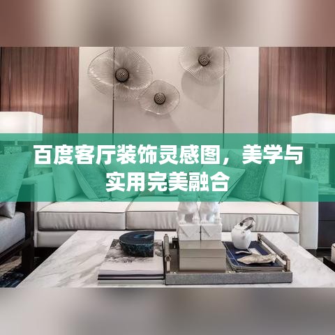 百度客厅装饰灵感图，美学与实用完美融合