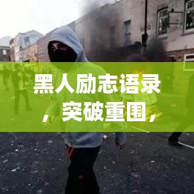 黑人励志语录，突破重围，激发无限力量追寻梦想
