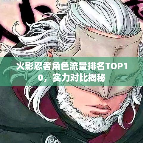 火影忍者角色流量排名TOP10，实力对比揭秘